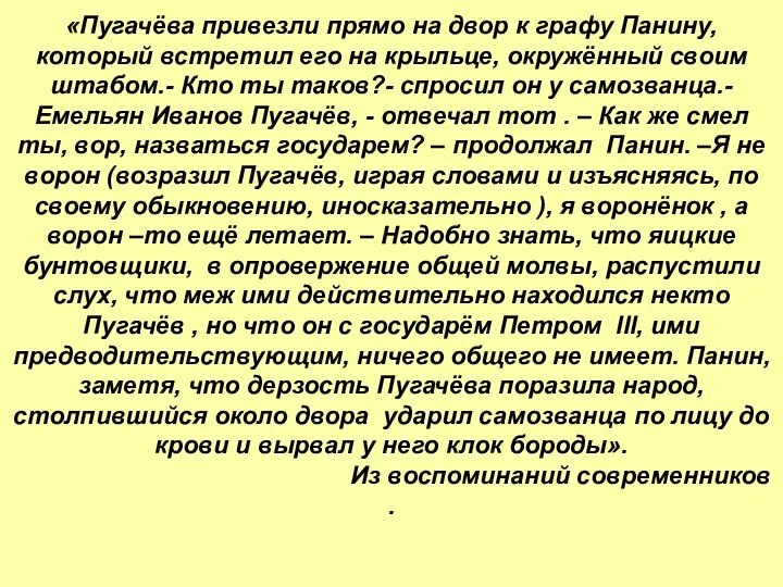 «Пугачёва привезли прямо на двор к графу Панину, который встретил его