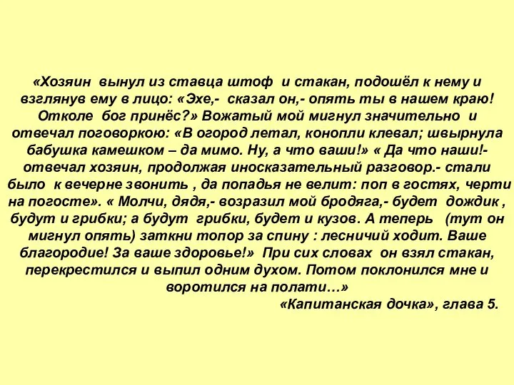 «Хозяин вынул из ставца штоф и стакан, подошёл к нему и