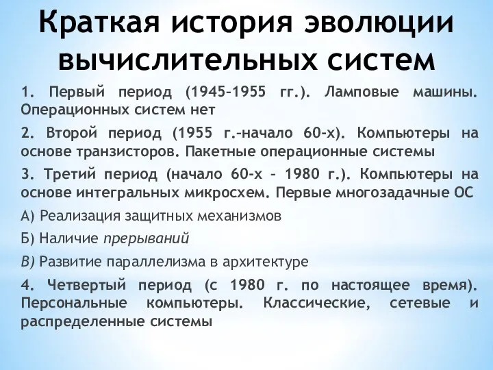 Краткая история эволюции вычислительных систем 1. Первый период (1945–1955 гг.). Ламповые