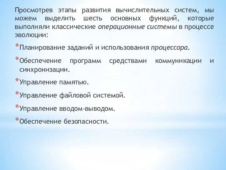 Просмотрев этапы развития вычислительных систем, мы можем выделить шесть основных функций,