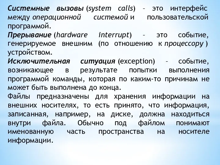 Системные вызовы (system calls) – это интерфейс между операционной системой и