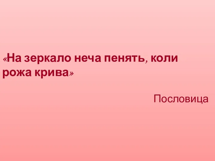 «На зеркало неча пенять, коли рожа крива» Пословица