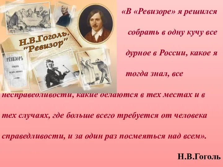 «В «Ревизоре» я решился собрать в одну кучу все дурное в