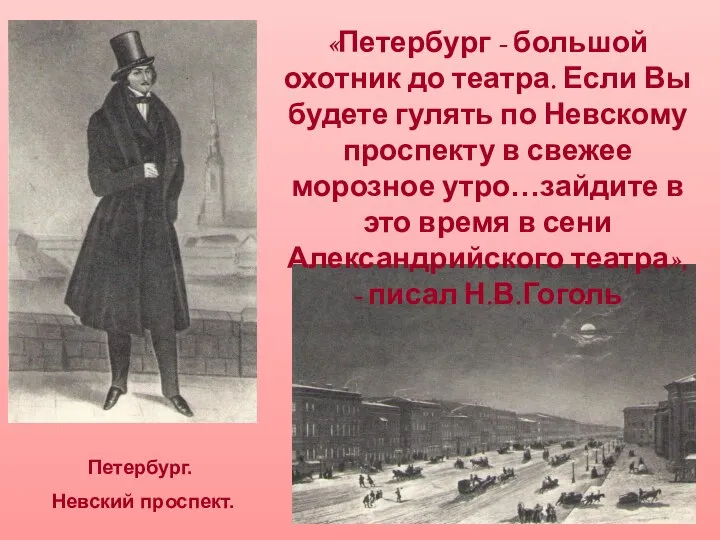 «Петербург - большой охотник до театра. Если Вы будете гулять по