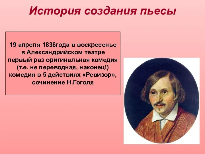 История создания пьесы 19 апреля 1836года в воскресенье в Александрийском театре