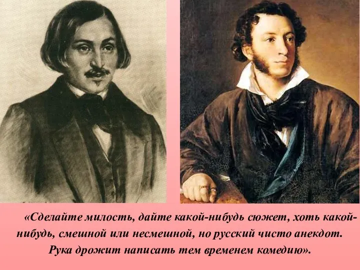 «Сделайте милость, дайте какой-нибудь сюжет, хоть какой-нибудь, смешной или несмешной, но