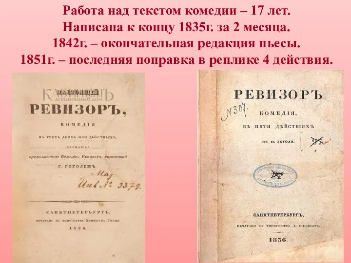 Работа над текстом комедии – 17 лет. Написана к концу 1835г.