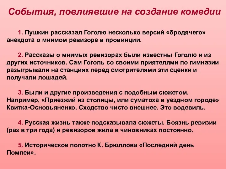 1. Пушкин рассказал Гоголю несколько версий «бродячего» анекдота о мнимом ревизоре