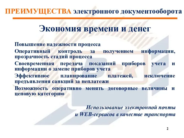 ПРЕИМУЩЕСТВА электронного документооборота Экономия времени и денег Повышение надежности процесса Оперативный