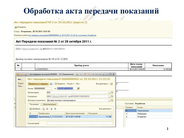 Обработка акта передачи показаний 1