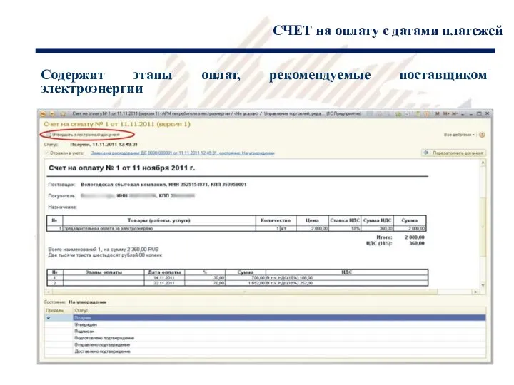 СЧЕТ на оплату с датами платежей Содержит этапы оплат, рекомендуемые поставщиком электроэнергии 1