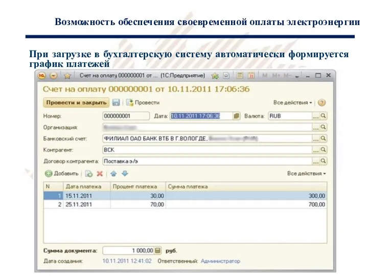 Возможность обеспечения своевременной оплаты электроэнергии При загрузке в бухгалтерскую систему автоматически формируется график платежей 1