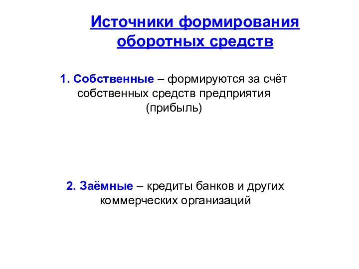 Источники формирования оборотных средств 1. Собственные – формируются за счёт собственных