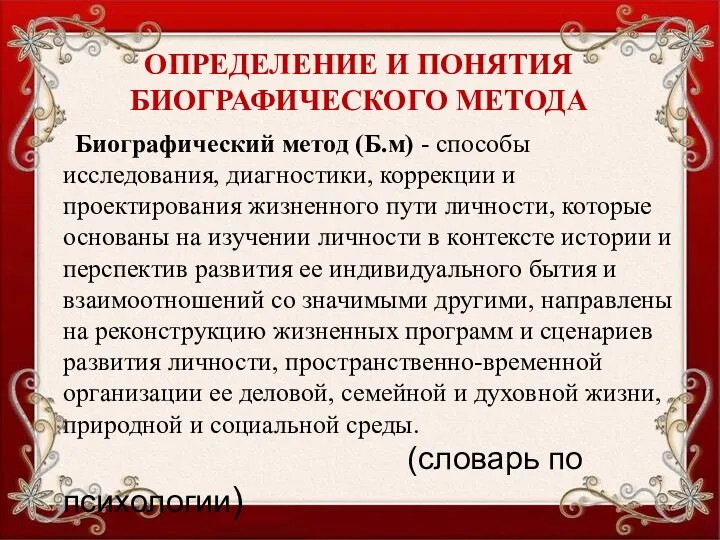 ОПРЕДЕЛЕНИЕ И ПОНЯТИЯ БИОГРАФИЧЕСКОГО МЕТОДА Биографический метод (Б.м) - способы исследования,