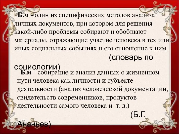 Б.м - один из специфических методов анализа личных документов, при котором