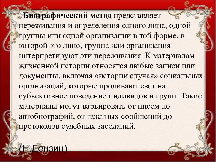 Биографический метод представляет переживания и определения одного лица, одной группы или