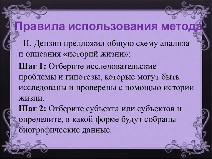 Правила использования метода Н. Дензин предложил общую схему анализа и описания