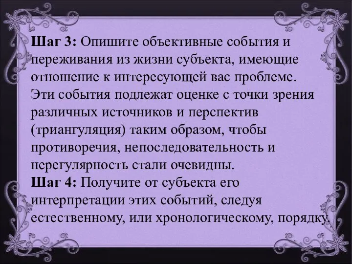 Шаг 3: Опишите объективные события и переживания из жизни субъекта, имеющие