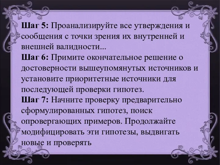 Шаг 5: Проанализируйте все утверждения и сообщения с точки зрения их