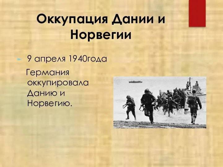 Оккупация Дании и Норвегии 9 апреля 1940года Германия оккупировала Данию и Норвегию.