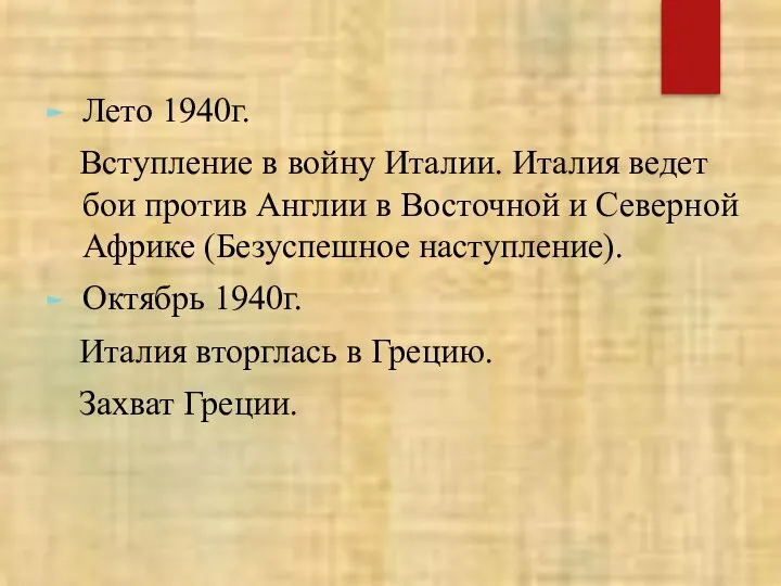 Лето 1940г. Вступление в войну Италии. Италия ведет бои против Англии