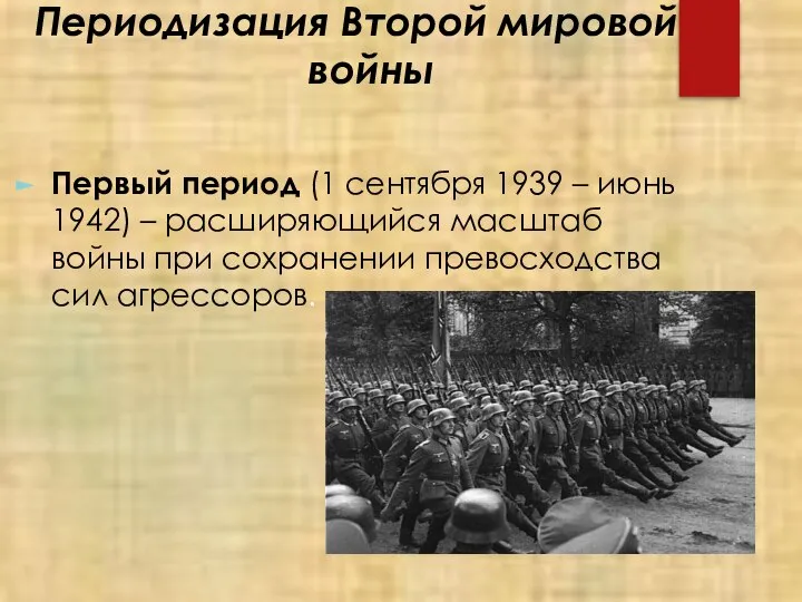 Периодизация Второй мировой войны Первый период (1 сентября 1939 – июнь