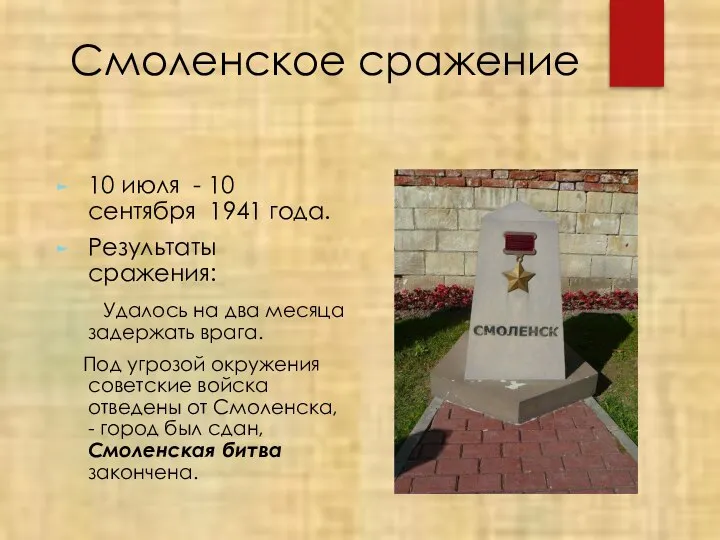 Смоленское сражение 10 июля - 10 сентября 1941 года. Результаты сражения: