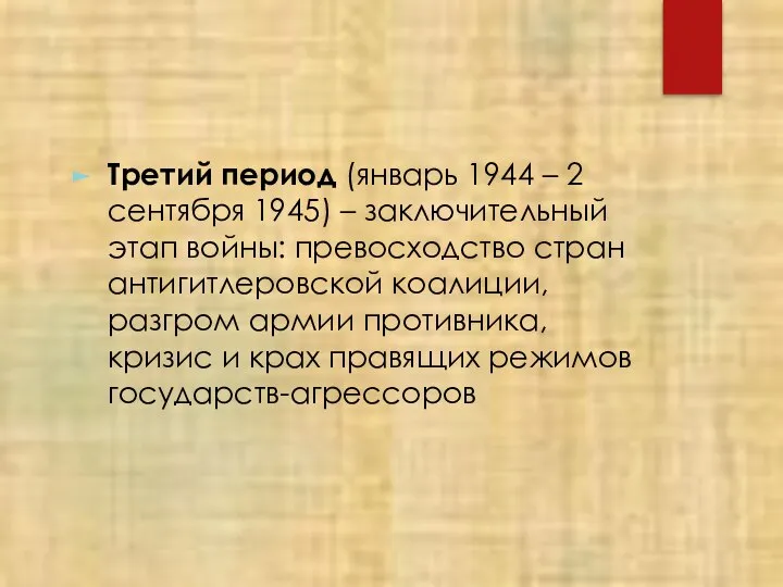 Третий период (январь 1944 – 2 сентября 1945) – заключительный этап