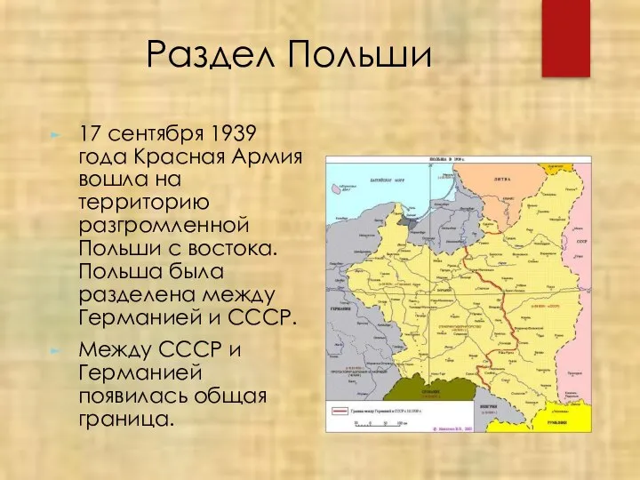 Раздел Польши 17 сентября 1939 года Красная Армия вошла на территорию