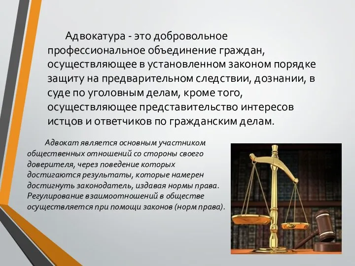 Адвокатура - это добровольное профессиональное объединение граждан, осуществляющее в установленном законом