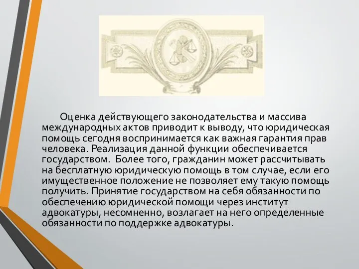 Оценка действующего законодательства и массива международных актов приводит к выводу, что