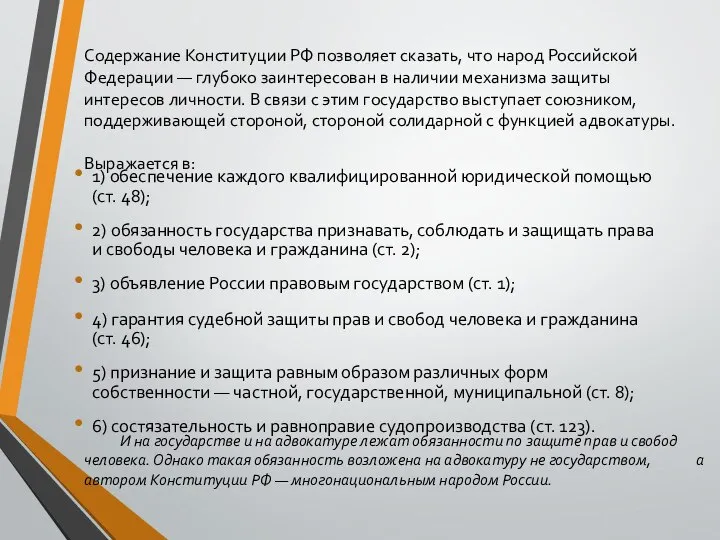 Содержание Конституции РФ позволяет сказать, что народ Российской Федерации — глубоко