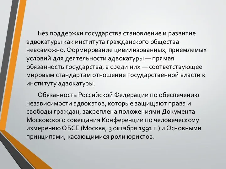 Без поддержки государства становление и развитие адвокатуры как института гражданского общества