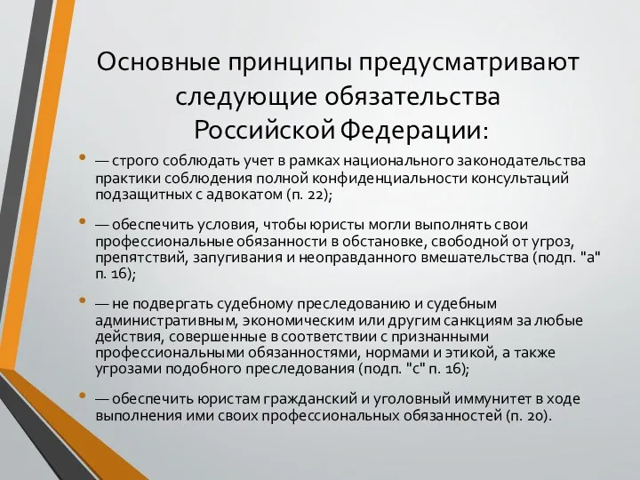 Основные принципы предусматривают следующие обязательства Российской Федерации: — строго соблюдать учет