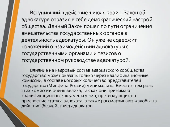 Вступивший в действие 1 июля 2002 г. Закон об адвокатуре отразил