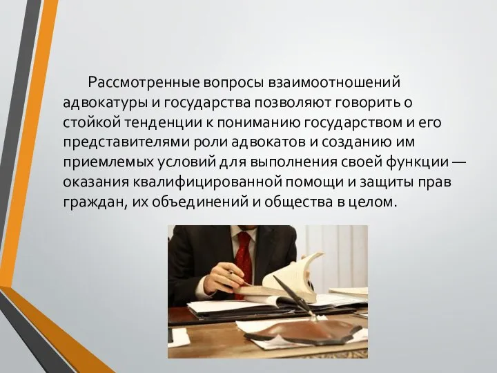 Рассмотренные вопросы взаимоотношений адвокатуры и государства позволяют говорить о стойкой тенденции