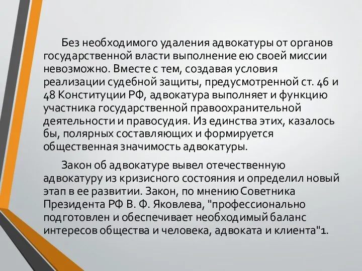 Без необходимого удаления адвокатуры от органов государственной власти выполнение ею своей