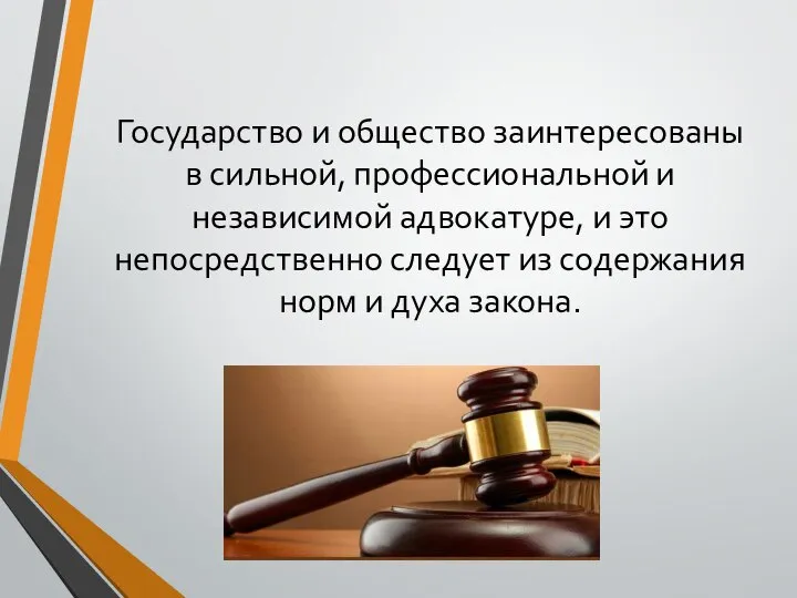 Государство и общество заинтересованы в сильной, профессиональной и независимой адвокатуре, и