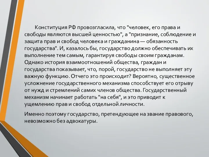 Конституция РФ провозгласила, что "человек, его права и свободы являются высшей