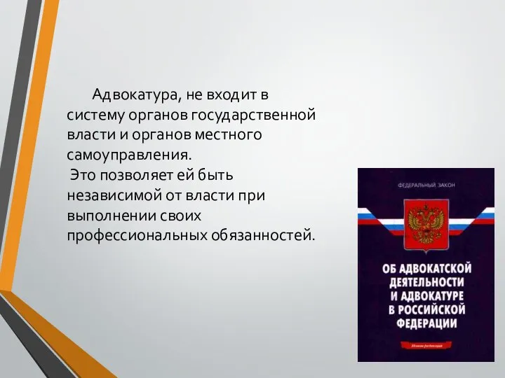 Адвокатура, не входит в систему органов государственной власти и органов местного