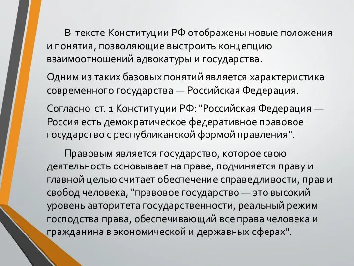 В тексте Конституции РФ отображены новые положения и понятия, позволяющие выстроить