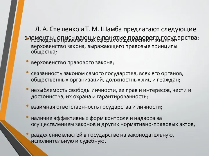 Л. А. Стешенко и Т. М. Шамба предлагают следующие элементы, описывающие