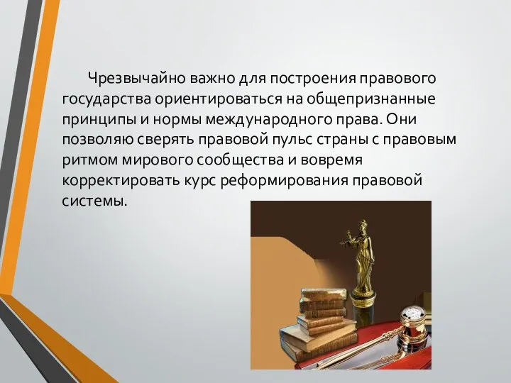 Чрезвычайно важно для построения правового государства ориентироваться на общепризнанные принципы и