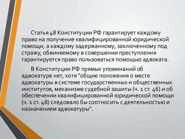 Статья 48 Конституции РФ гарантирует каждому право на получение квалифицированной юридической