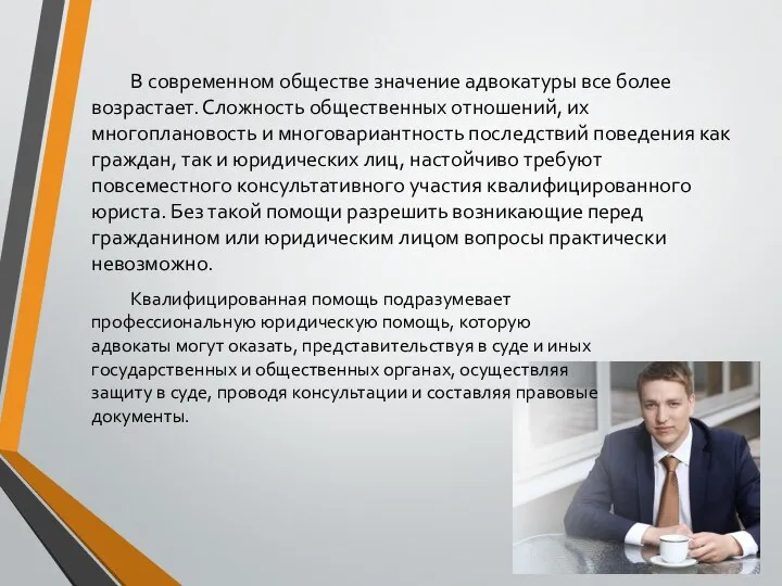 В современном обществе значение адвокатуры все более возрастает. Сложность общественных отношений,