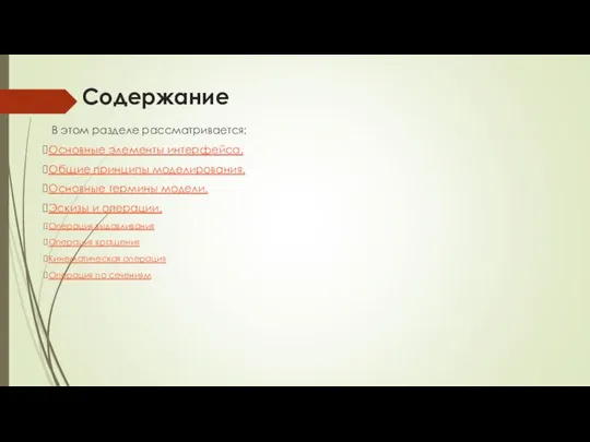 Содержание В этом разделе рассматривается: Основные элементы интерфейса. Общие принципы моделирования.