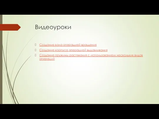 Видеоуроки Создание вала операцией вращения Создание корпуса операцией выдавливания Создание пружины