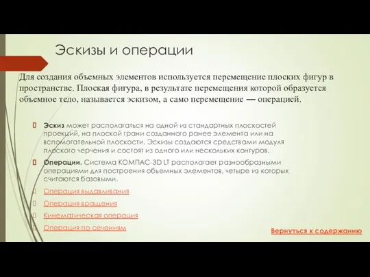 Эскизы и операции Эскиз может располагаться на одной из стандартных плоскостей