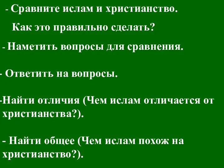 Сравните ислам и христианство. - Наметить вопросы для сравнения. Ответить на