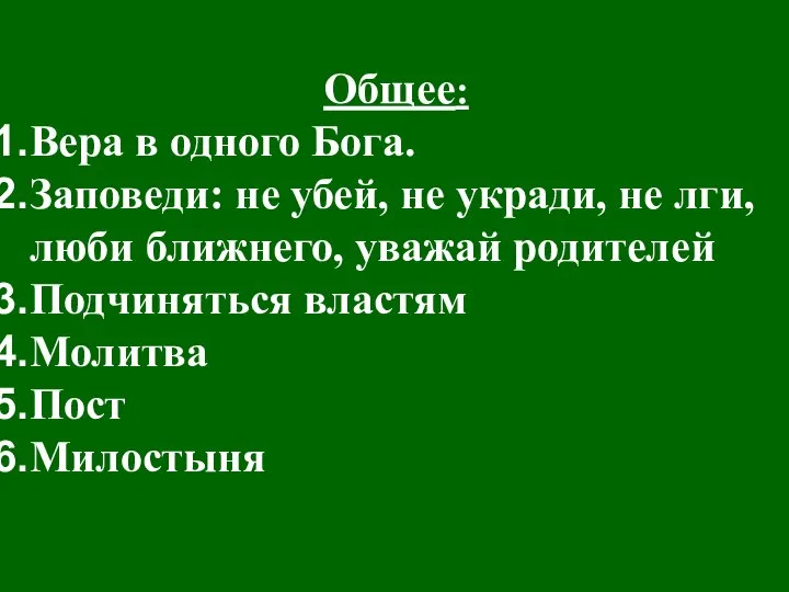 Общее: Вера в одного Бога. Заповеди: не убей, не укради, не